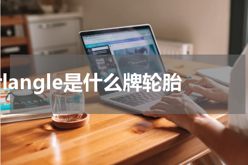 trlangle是什么牌轮胎