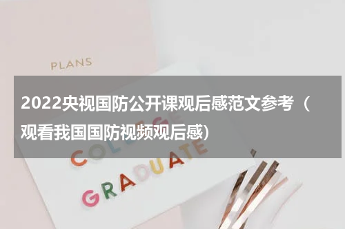 2022央视国防公开课观后感范文参考（观看我国国防视频观后感）