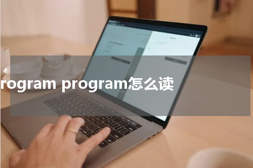 program program怎么读