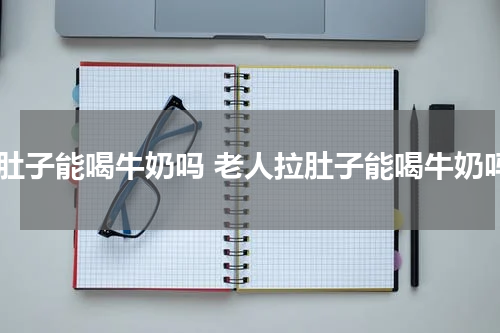 拉肚子能喝牛奶吗 老人拉肚子能喝牛奶吗