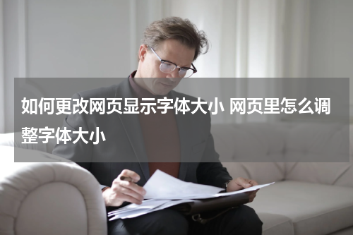 如何更改网页显示字体大小 网页里怎么调整字体大小
