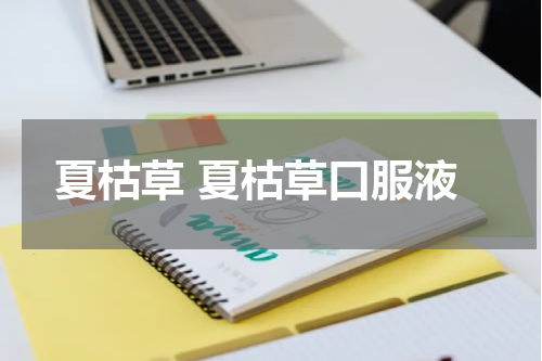 夏枯草 夏枯草口服液