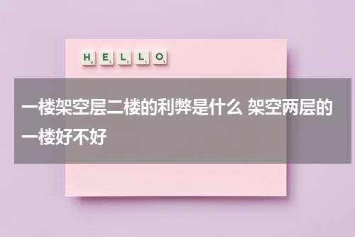 一楼架空层二楼的利弊是什么 架空两层的一楼好不好