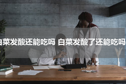 白菜发酸还能吃吗 白菜发酸了还能吃吗