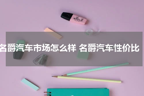 名爵汽车市场怎么样 名爵汽车性价比