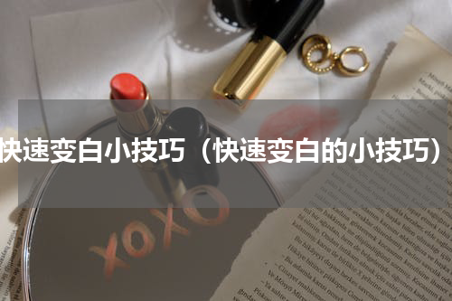 快速变白小技巧（快速变白的小技巧）