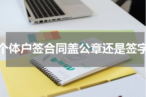 个体户签合同盖公章还是签字