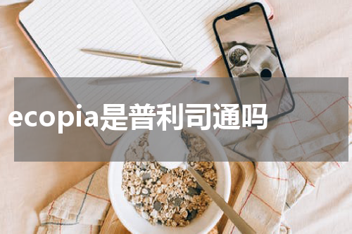 ecopia是普利司通吗