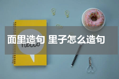 面里造句 里子怎么造句