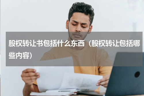 股权转让书包括什么东西（股权转让包括哪些内容）
