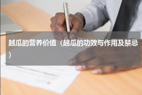 越瓜的营养价值（越瓜的功效与作用及禁忌）