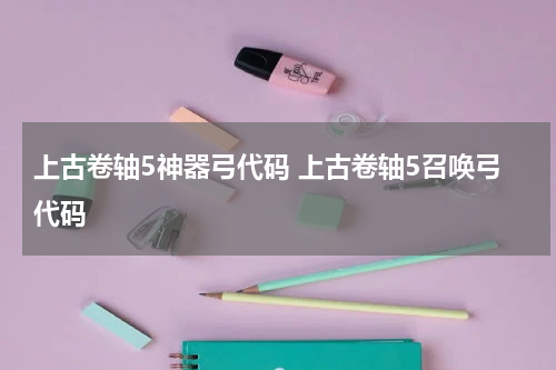 上古卷轴5神器弓代码 上古卷轴5召唤弓代码