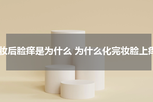 化妆后脸痒是为什么 为什么化完妆脸上痒