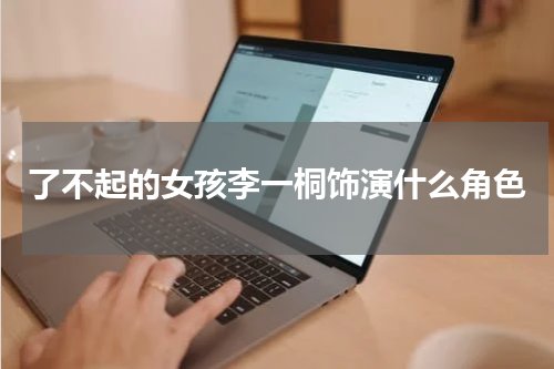 了不起的女孩李一桐饰演什么角色