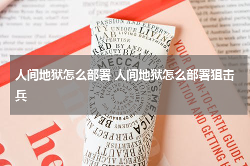 人间地狱怎么部署 人间地狱怎么部署狙击兵