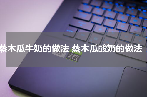 蒸木瓜牛奶的做法 蒸木瓜酸奶的做法