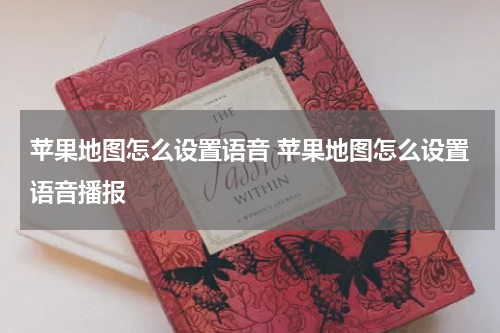 苹果地图怎么设置语音 苹果地图怎么设置语音播报