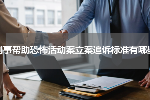 刑事帮助恐怖活动案立案追诉标准有哪些