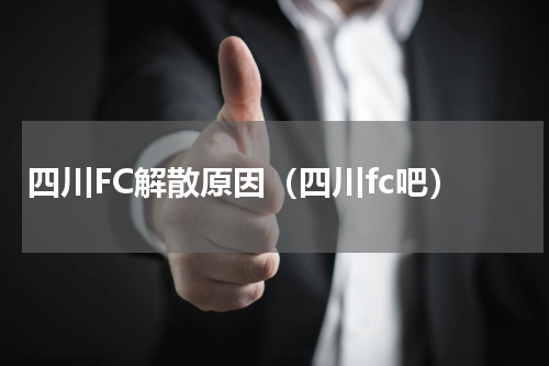 四川FC解散原因（四川fc吧）