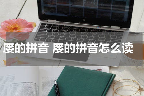 屡的拼音 屡的拼音怎么读