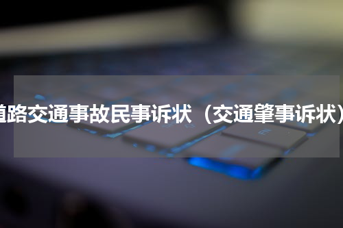 道路交通事故民事诉状（交通肇事诉状）