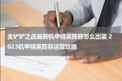金铲铲之战最新机甲精英阵容怎么出装 2023机甲精英阵容运营攻略