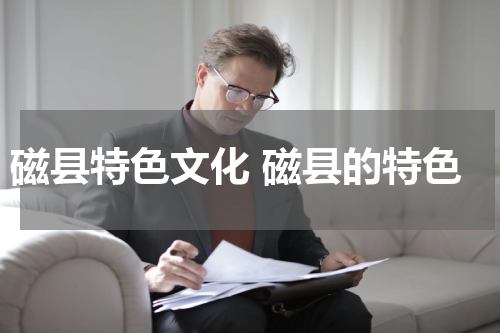 磁县特色文化 磁县的特色
