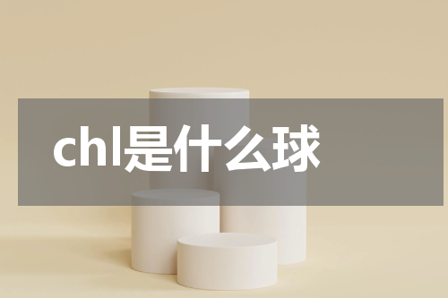 chl是什么球