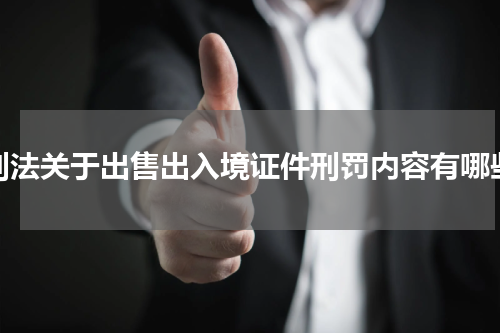 刑法关于出售出入境证件刑罚内容有哪些