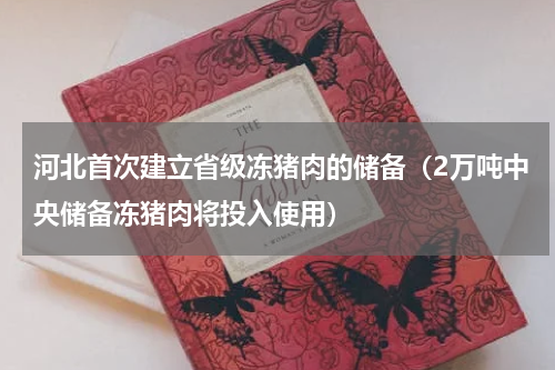 河北首次建立省级冻猪肉的储备（2万吨中央储备冻猪肉将投入使用）