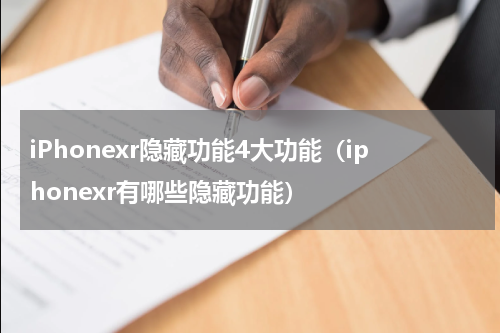 iPhonexr隐藏功能4大功能（iphonexr有哪些隐藏功能）