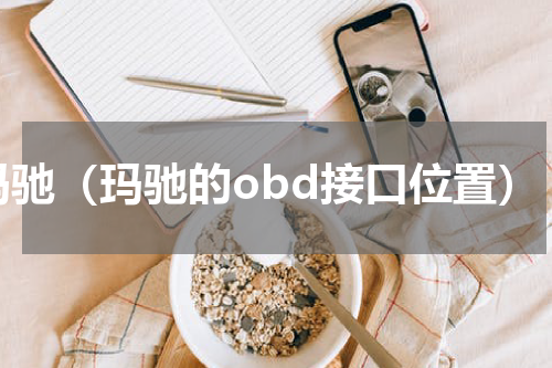 玛驰（玛驰的obd接口位置）