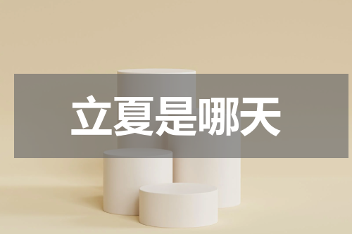 立夏是哪天