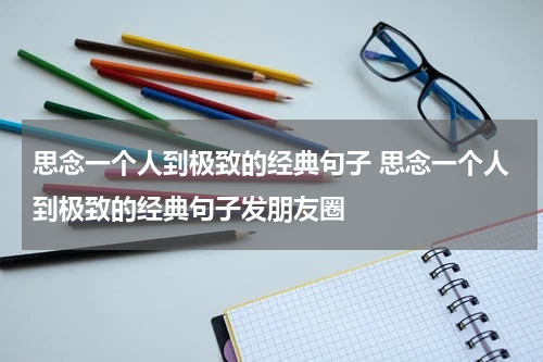 思念一个人到极致的经典句子 思念一个人到极致的经典句子发朋友圈