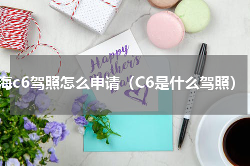 上海c6驾照怎么申请（C6是什么驾照）