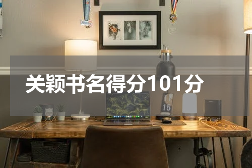 关颖书名得分101分