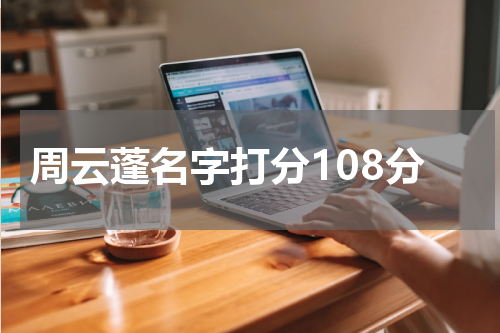 周云蓬名字打分108分