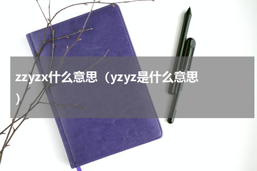 zzyzx什么意思（yzyz是什么意思）
