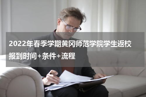 2022年春季学期黄冈师范学院学生返校报到时间+条件+流程