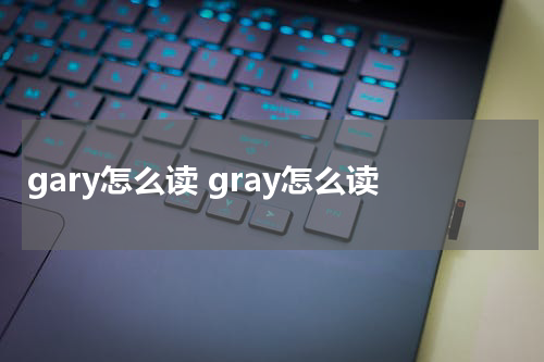 gary怎么读 gray怎么读