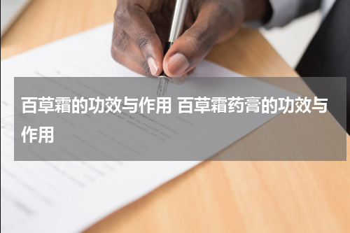 百草霜的功效与作用 百草霜药膏的功效与作用