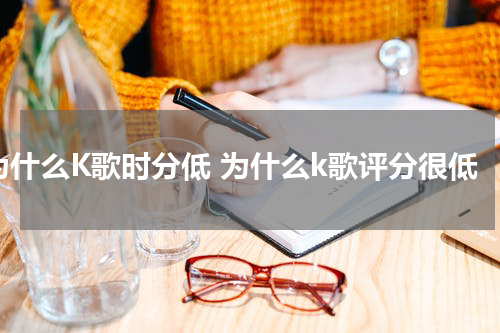 为什么K歌时分低 为什么k歌评分很低