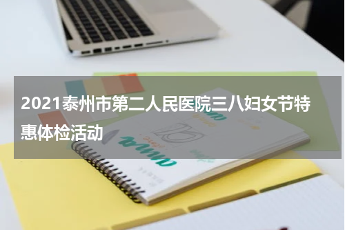 2021泰州市第二人民医院三八妇女节特惠体检活动