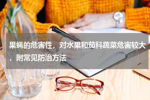 果蝇的危害性，对水果和茄科蔬菜危害较大，附常见防治方法