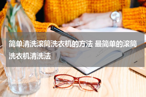 简单清洗滚筒洗衣机的方法 最简单的滚筒洗衣机清洗法