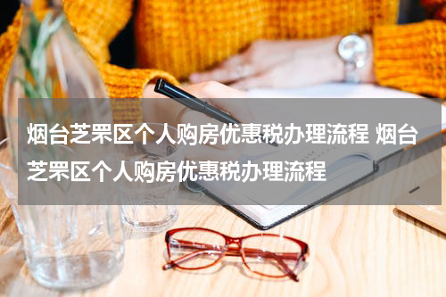 烟台芝罘区个人购房优惠税办理流程 烟台芝罘区个人购房优惠税办理流程