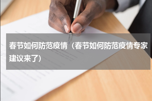 春节如何防范疫情（春节如何防范疫情专家建议来了）