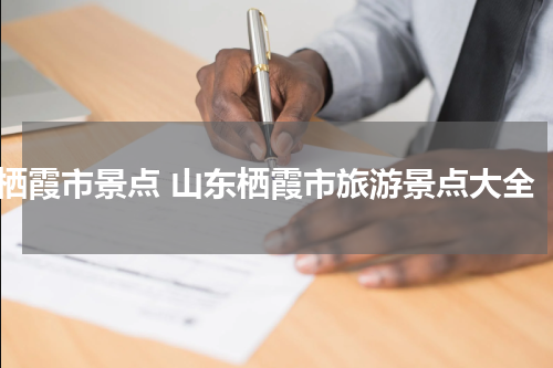 栖霞市景点 山东栖霞市旅游景点大全