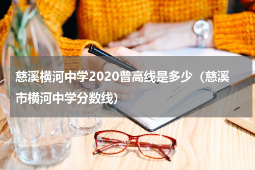 慈溪横河中学2020普高线是多少（慈溪市横河中学分数线）
