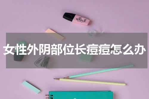 女性外阴部位长痘痘怎么办